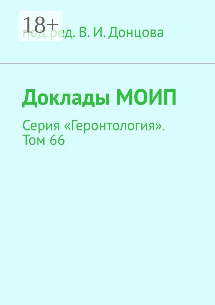 Обложка книги «Доклады МОИП. Серия «Геронтология». Том 66»