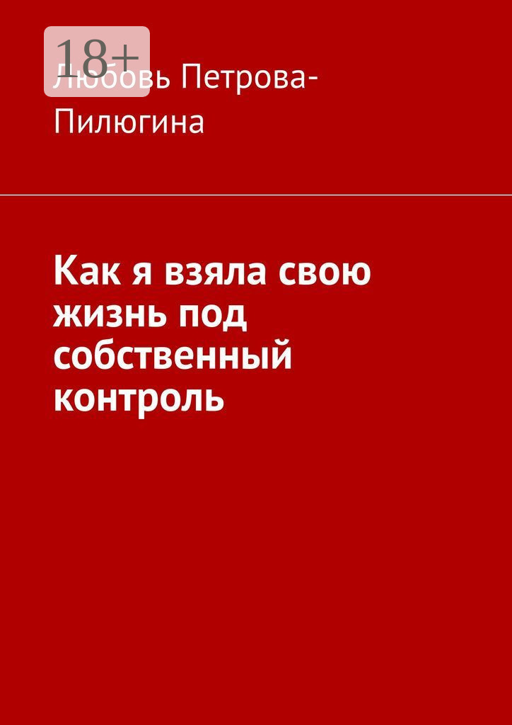 Обложка книги «Как я взяла свою жизнь под собственный контроль»