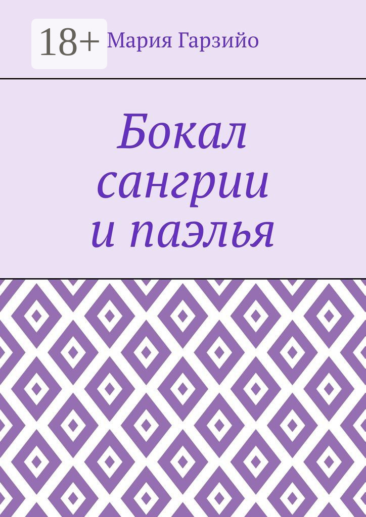 Обложка книги «Бокал сангрии и паэлья»