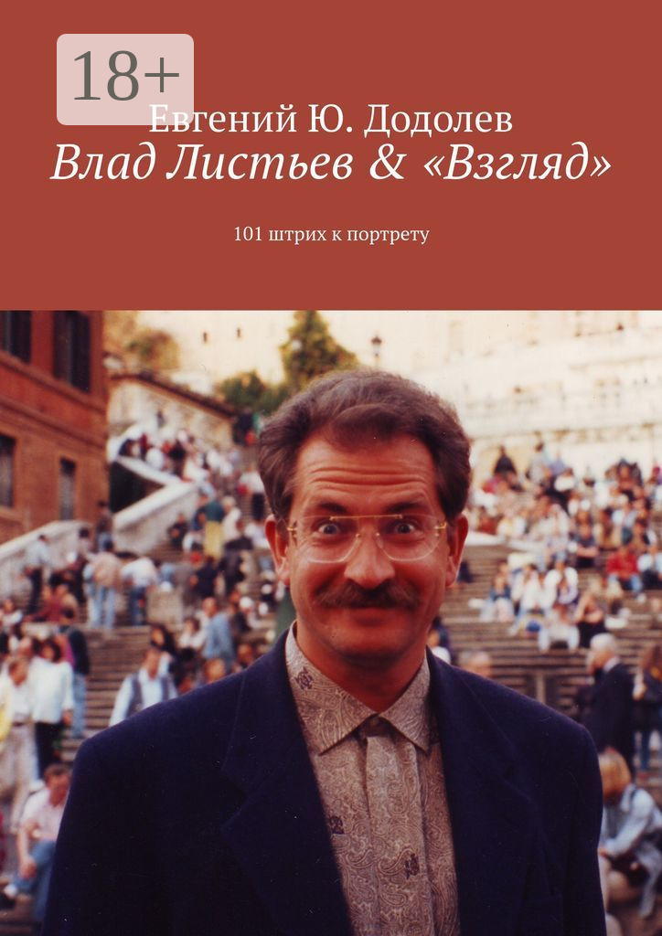 Обложка книги «Влад Листьев & «Взгляд». 101 штрих к портрету»