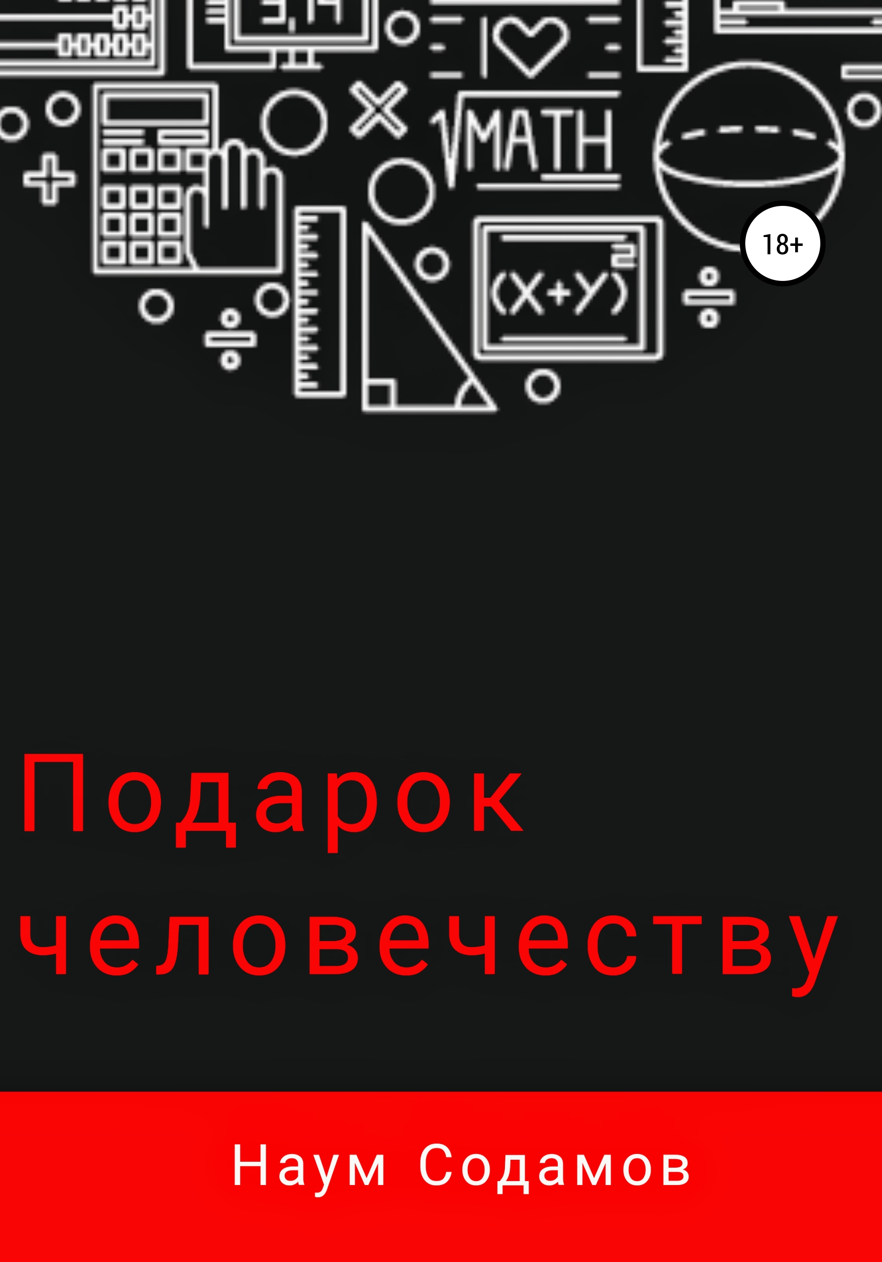 Обложка книги «Подарок человечеству»