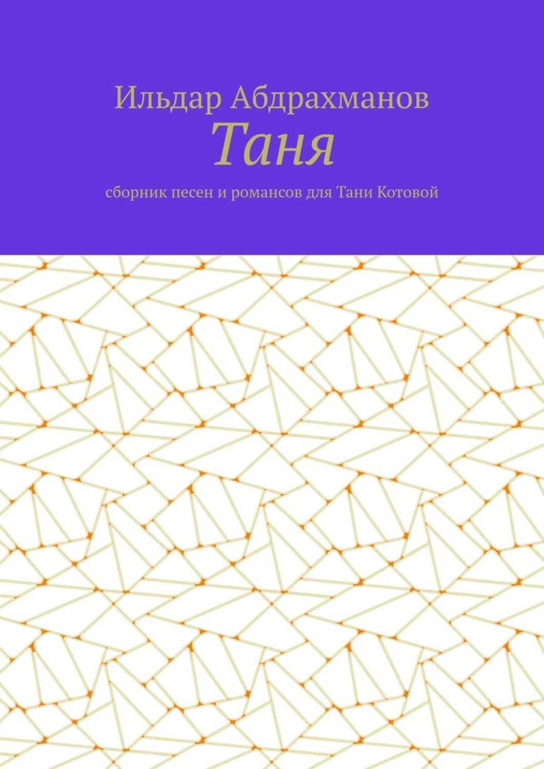 Обложка книги «Таня. Сборник песен и романсов для Тани Котовой»
