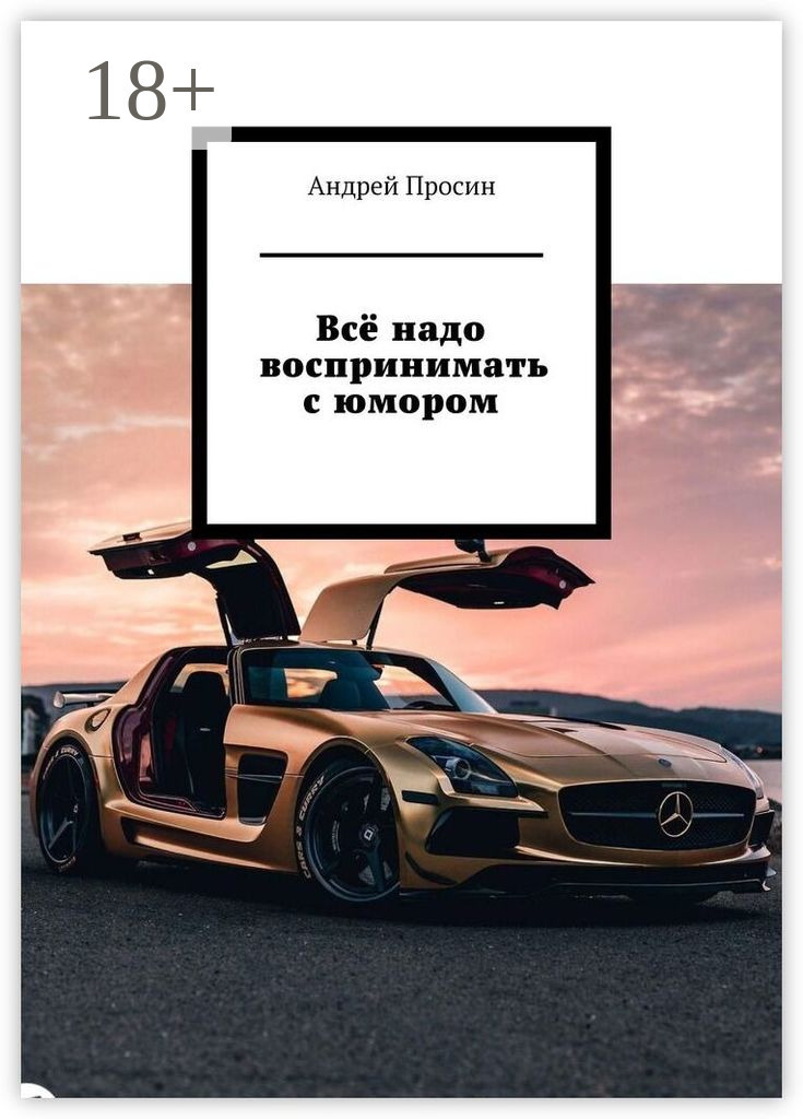 Обложка книги «Всё надо воспринимать с юмором»