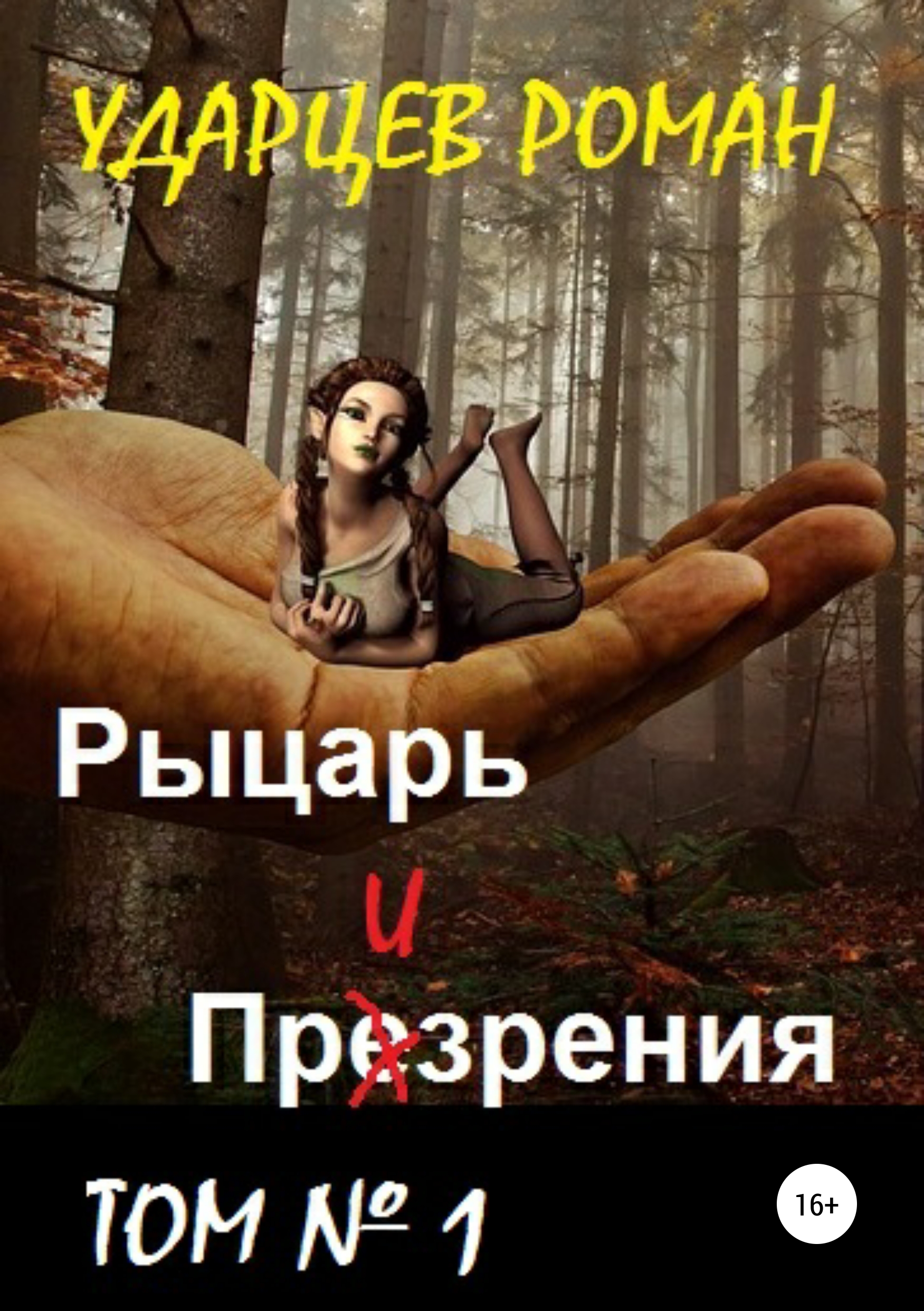 Обложка книги «Рыцарь призрения. Том первый»