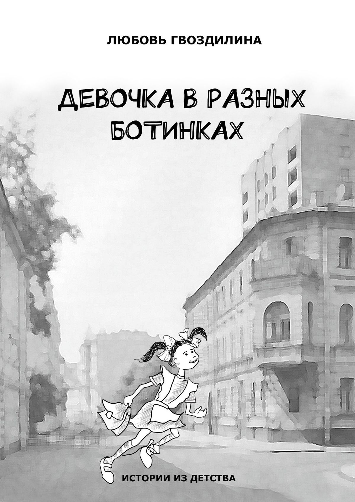 Обложка книги «Девочка в разных ботинках»