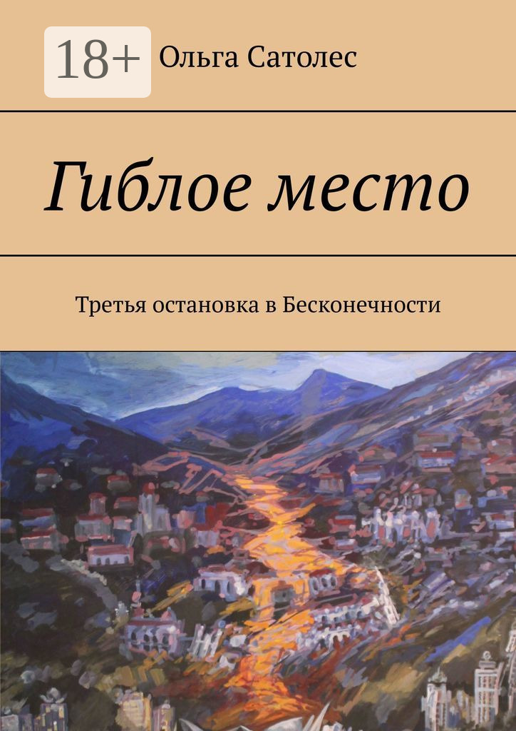 Обложка книги «Гиблое место. Третья остановка в Бесконечности»