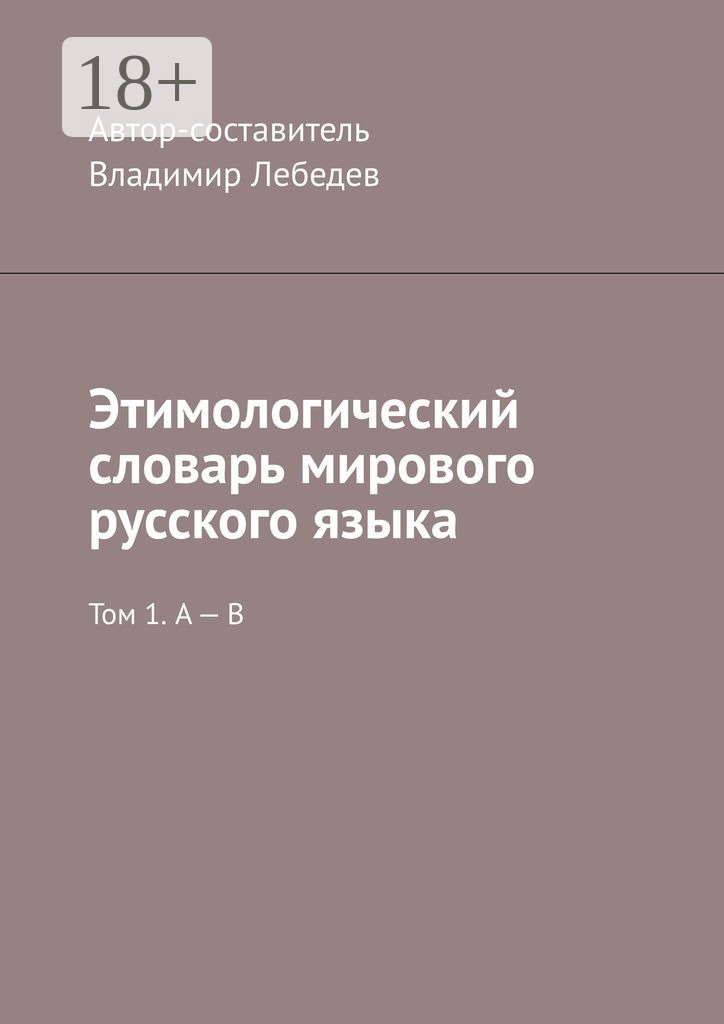 Обложка книги «Этимологический словарь мирового русского языка. Том 1. А – В»
