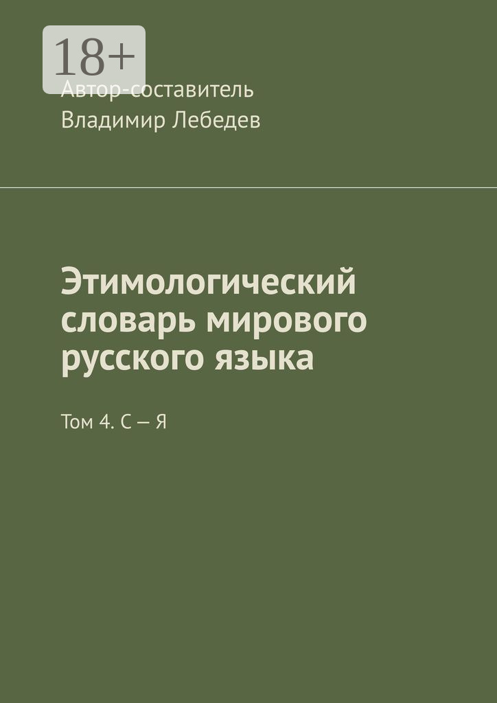 Обложка книги «Этимологический словарь мирового русского языка. Том 4. С – Я»