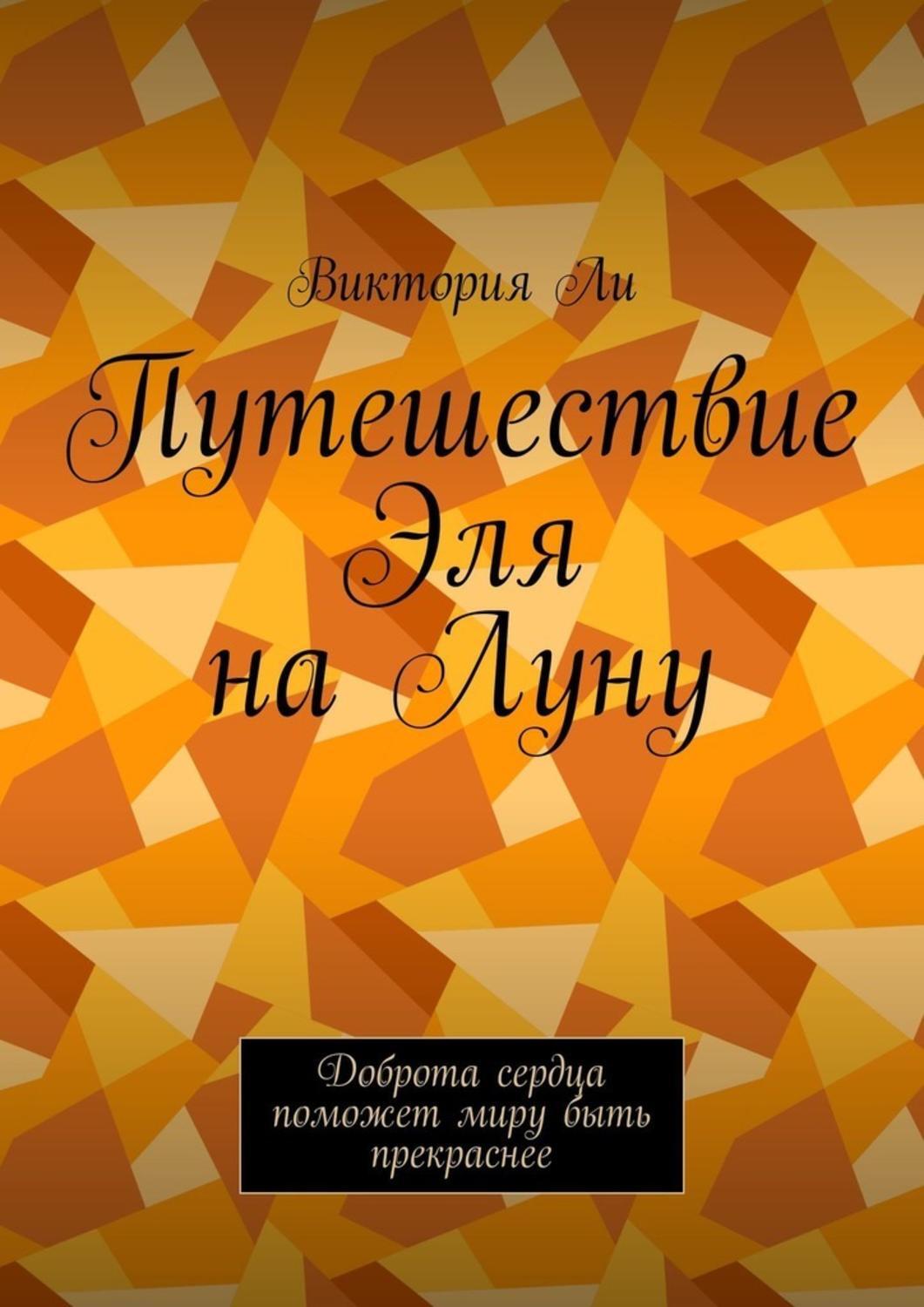 Обложка книги «Путешествие Эля на Луну. Доброта сердца поможет миру быть прекраснее»