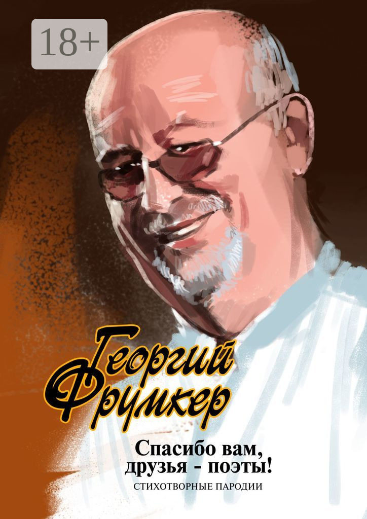 Обложка книги «Спасибо вам, друзья-поэты! Стихотворные пародии»