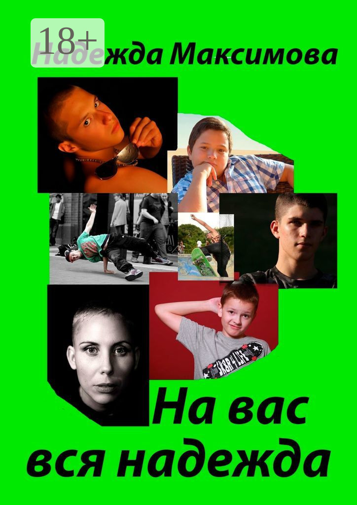 Обложка книги «На вас вся надежда. Код Андрея Рублева–2»