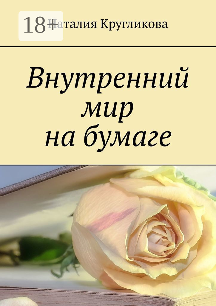 Обложка книги «Внутренний мир на бумаге»