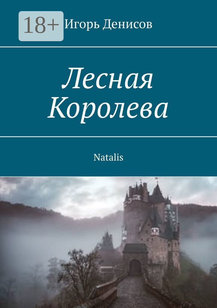 Обложка книги «Лесная Королева. Natalis»