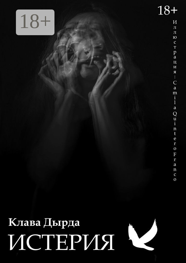Обложка книги «Истерия»