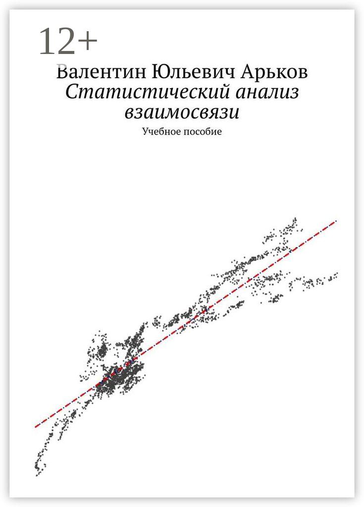 Обложка книги «Статистический анализ взаимосвязи. Учебное пособие»