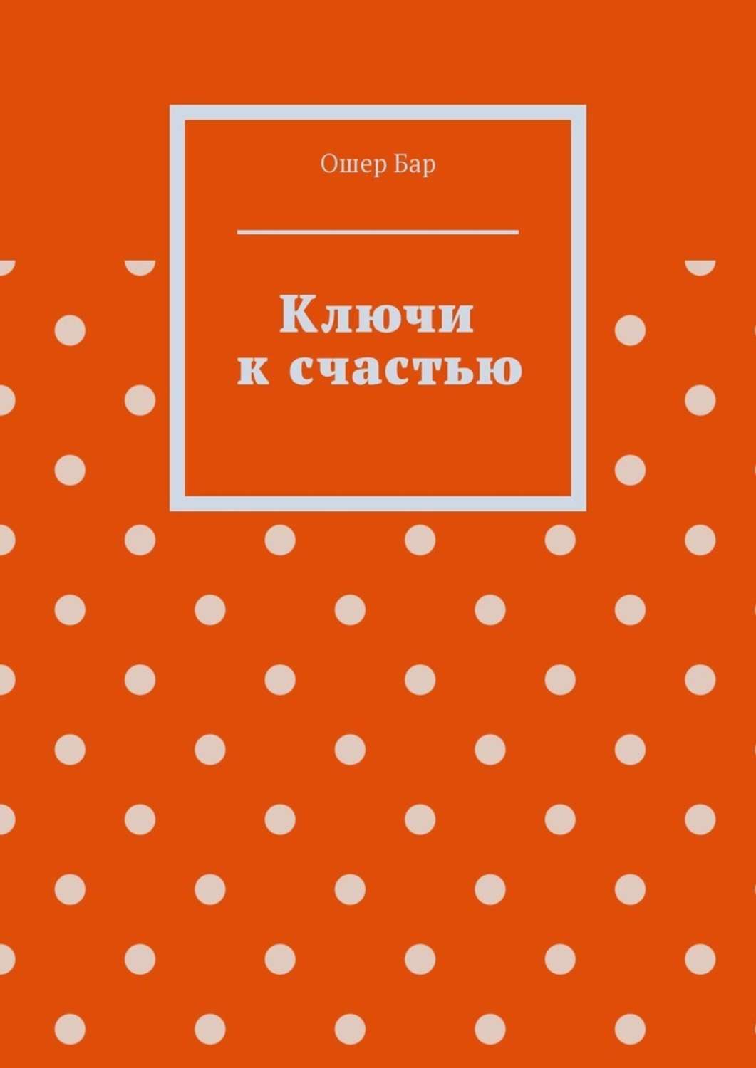 Обложка книги «Ключи к счастью»