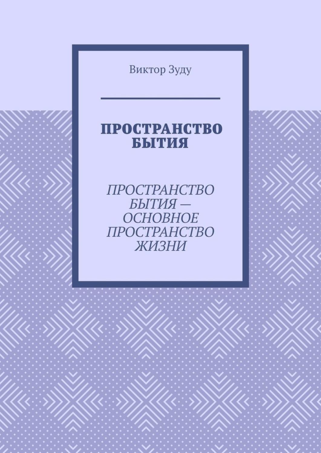 Обложка книги «Пространство бытия. Пространство бытия — основное пространство жизни»