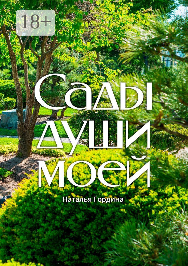 Обложка книги «Сады души моей»
