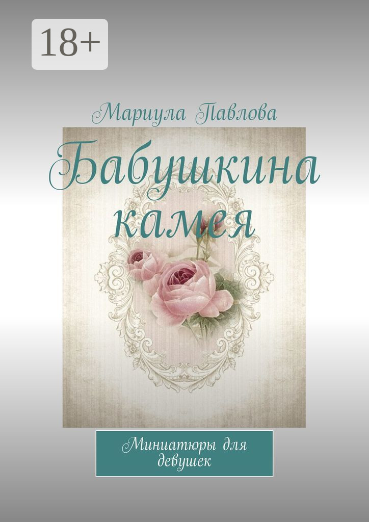 Обложка книги «Бабушкина камея. Миниатюры для девушек»