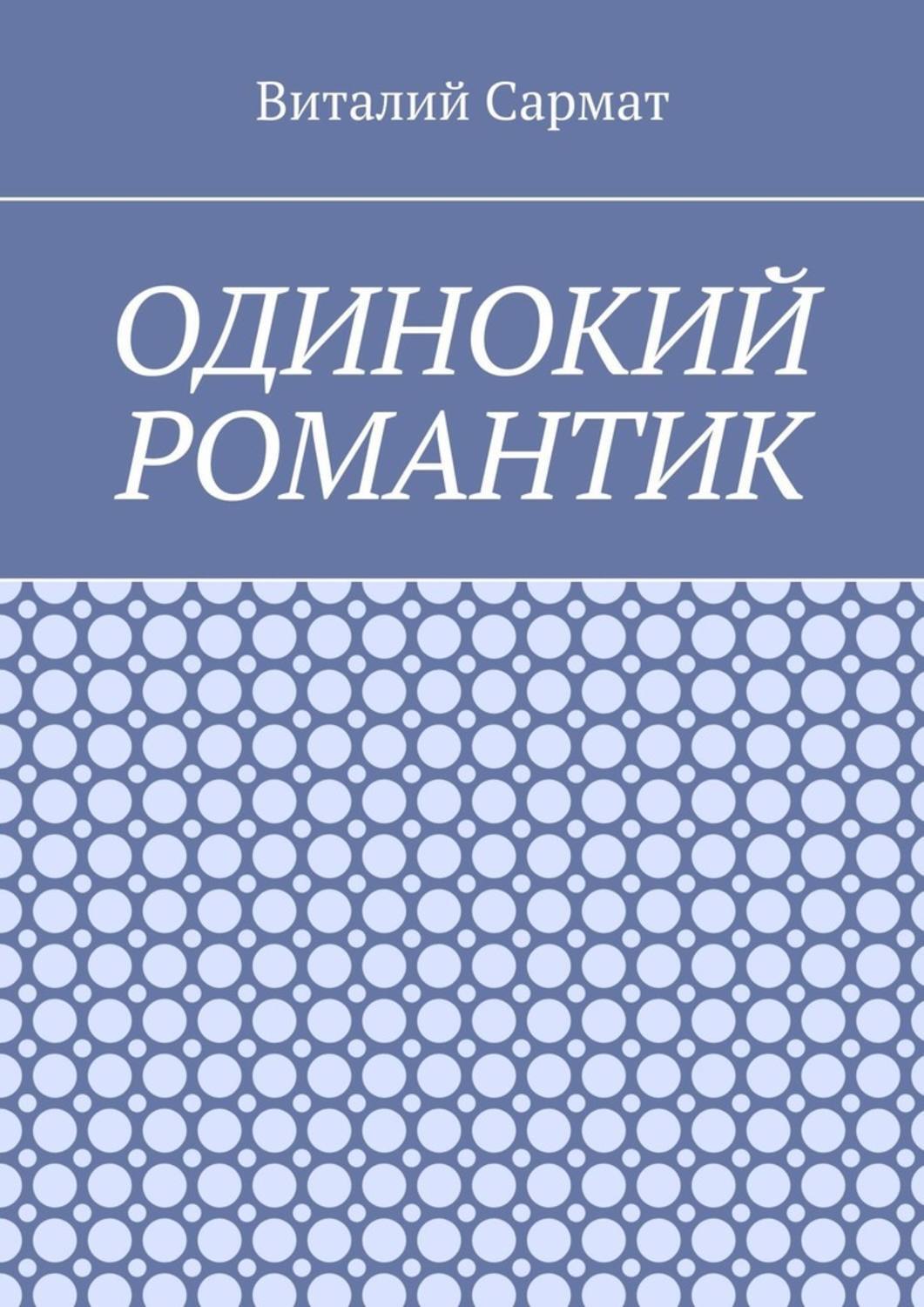 Обложка книги «Одинокий романтик. Стихи, написанные душой»