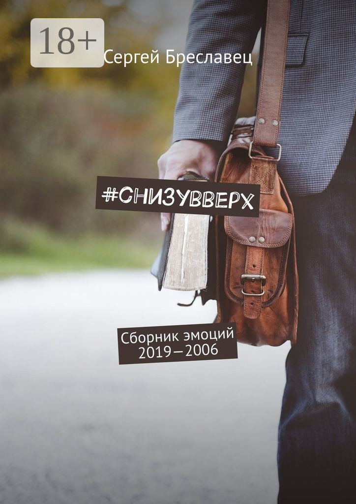 Обложка книги «#cнизувверх. Сборник эмоций 2019—2006»