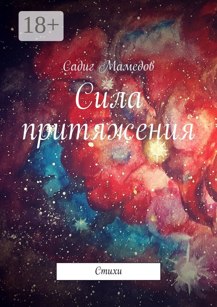 Обложка книги «Сила притяжения. Стихи»