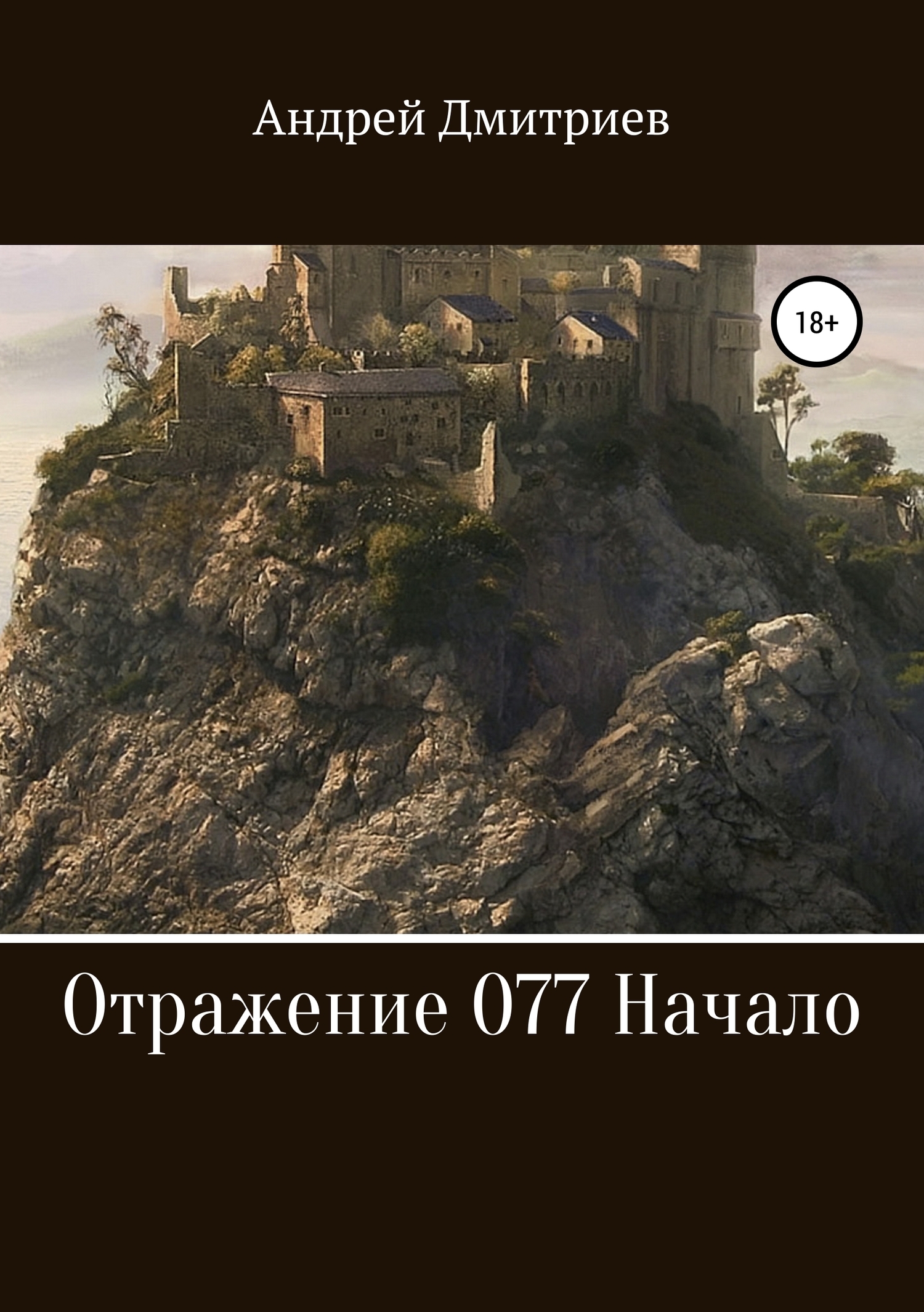 Обложка книги «Отражение 077. Начало»