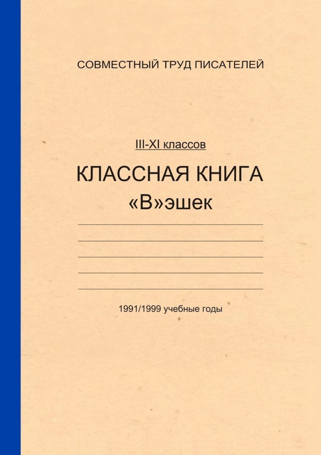 Обложка книги «Классная книга Вэшек»