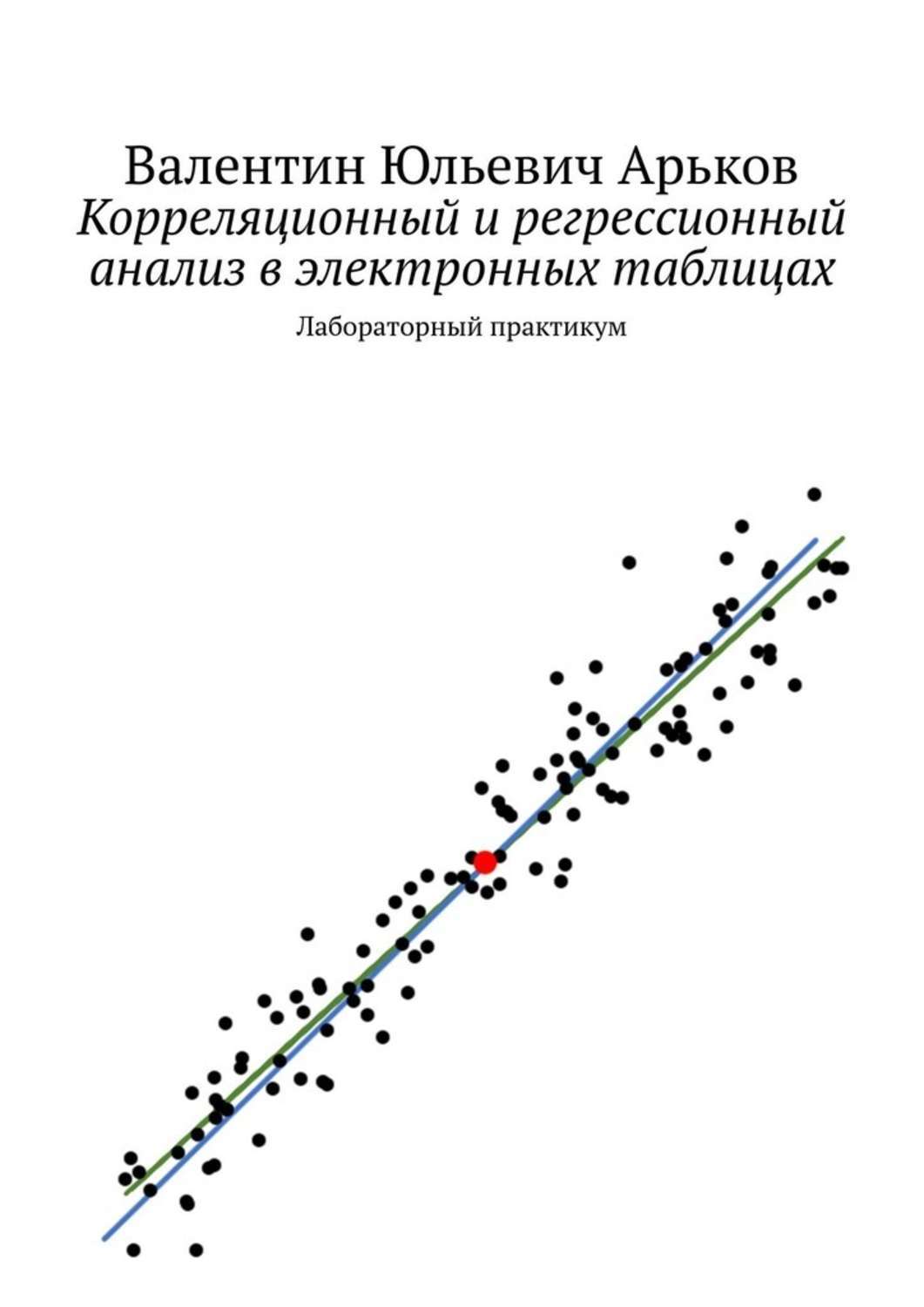 Обложка книги «Корреляционный и регрессионный анализ в электронных таблицах. Лабораторный практикум»