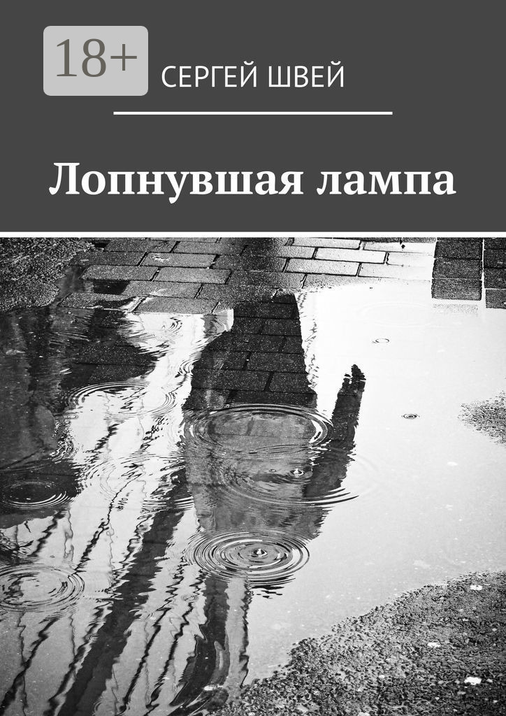 Обложка книги «Лопнувшая лампа»