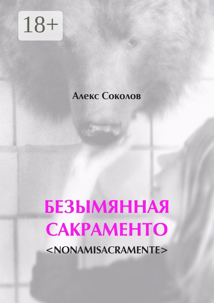 Обложка книги «БЕЗЫМЯННАЯ САКРАМЕНТО. <NONAMISACRAMENTE>»