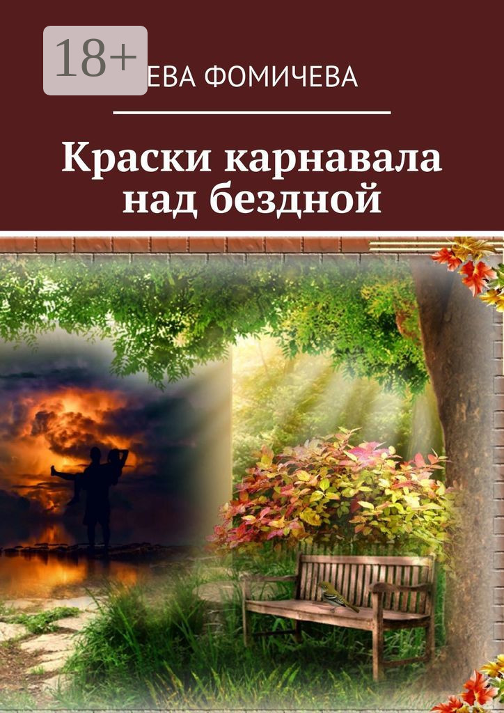 Обложка книги «Краски карнавала над бездной»