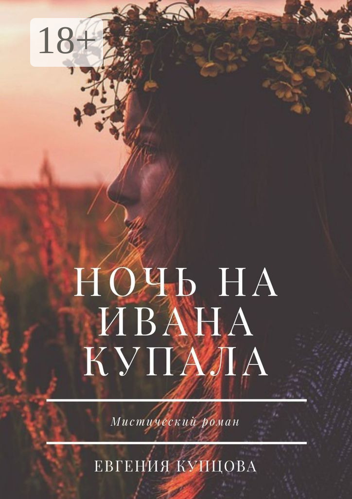 Обложка книги «Ночь на Ивана Купала. Мистический роман»