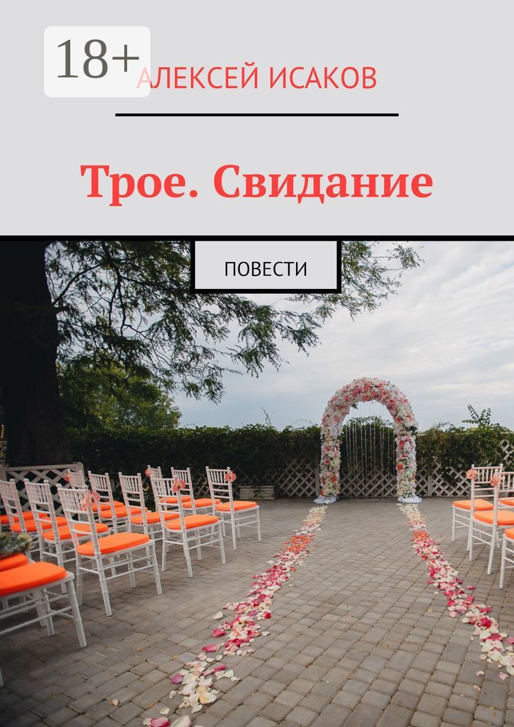 Обложка книги «Трое. Свидание. Повести»