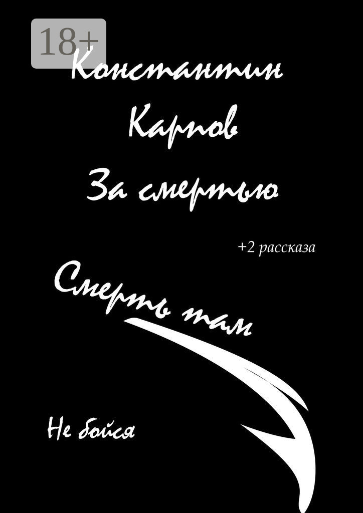 Обложка книги «За смертью»