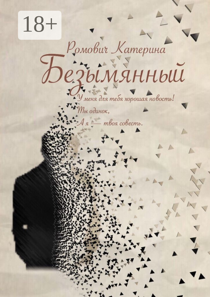 Обложка книги «Безымянный»