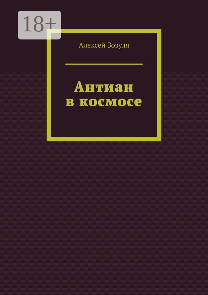Обложка книги «Антиан в космосе»