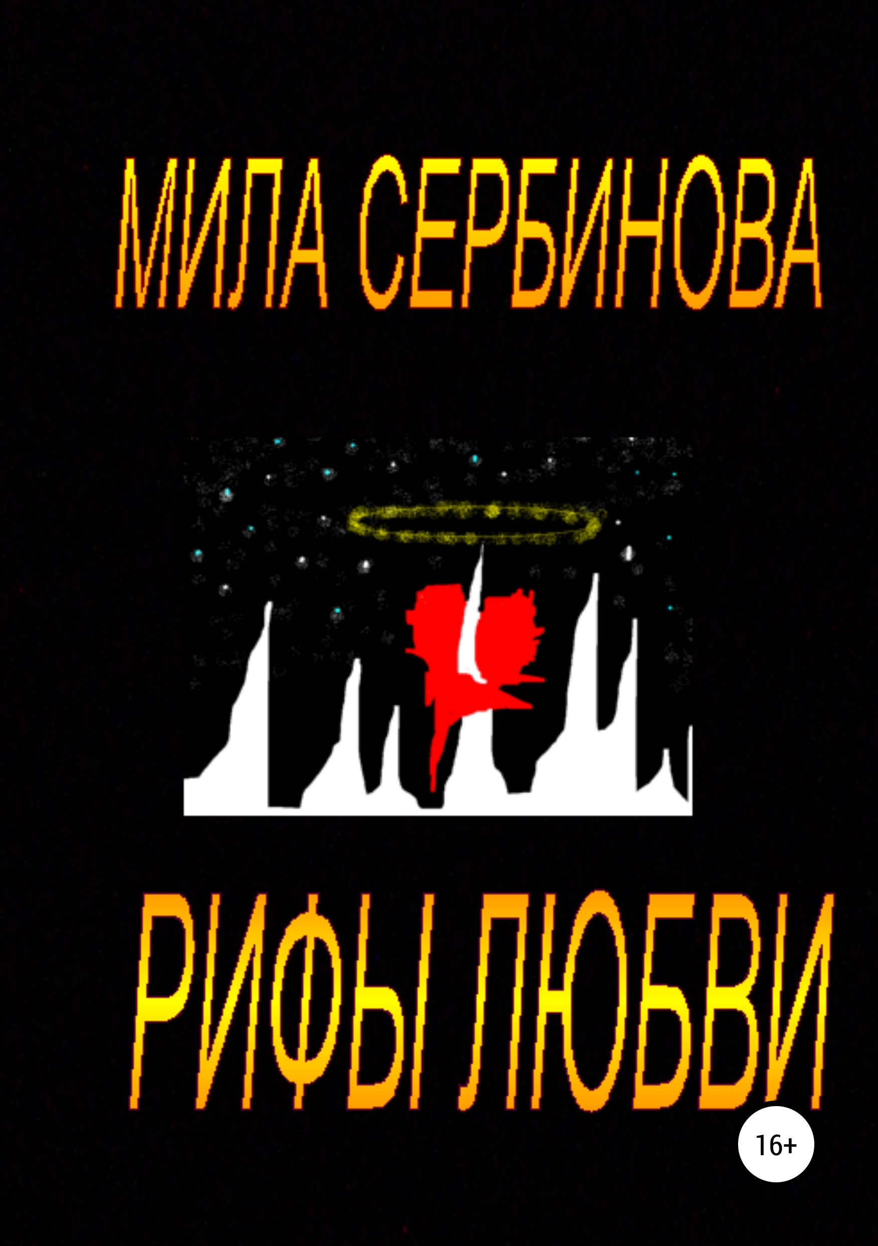 Обложка книги «Рифы любви»