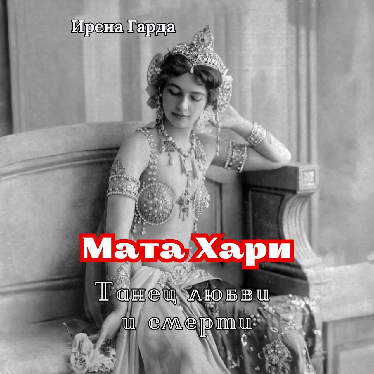 Обложка книги «Мата Хари. Танец любви и смерти»