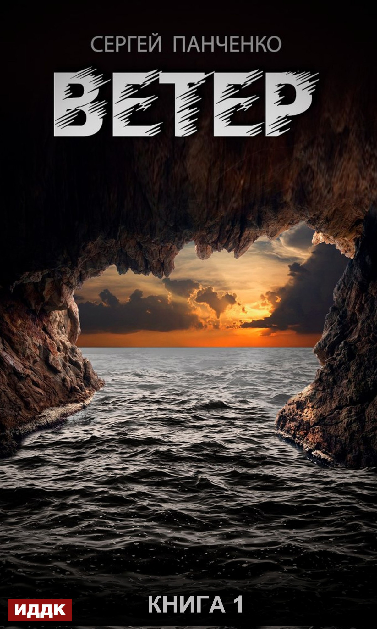 Обложка книги «Ветер. Книга 1»