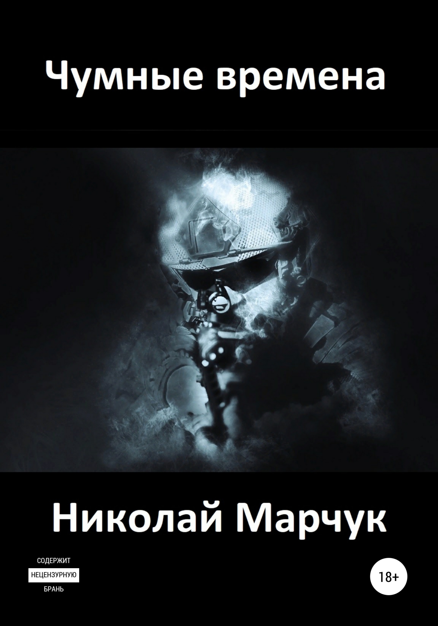 Обложка книги «Чумные времена»
