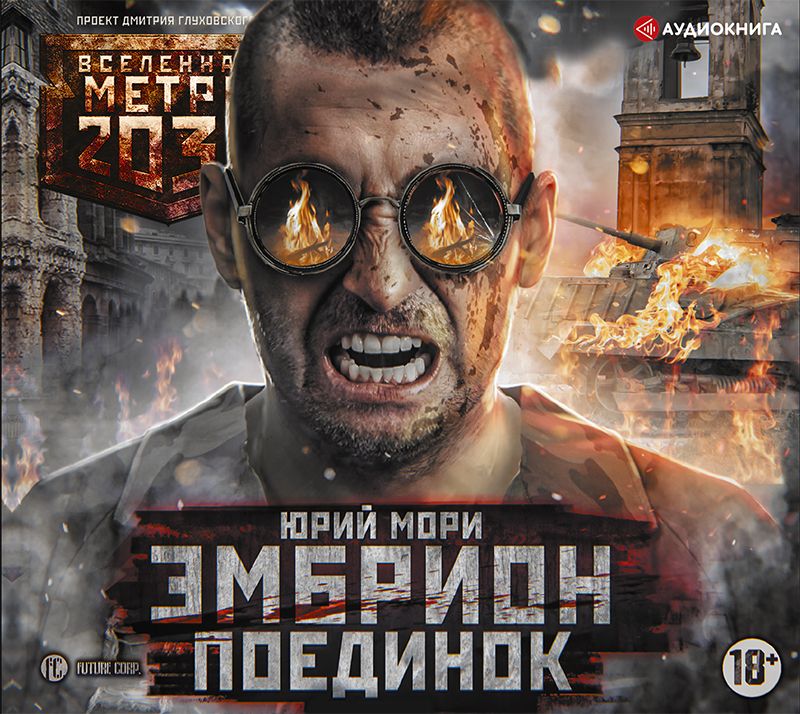 Обложка книги «Метро 2035: Эмбрион. Поединок»