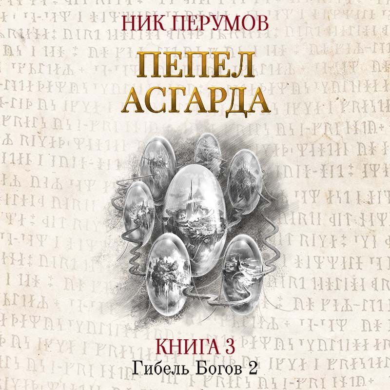 Обложка книги «Пепел Асгарда»