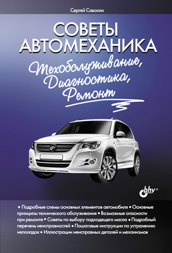 Обложка книги «Советы автомеханика: техобслуживание, диагностика, ремонт»