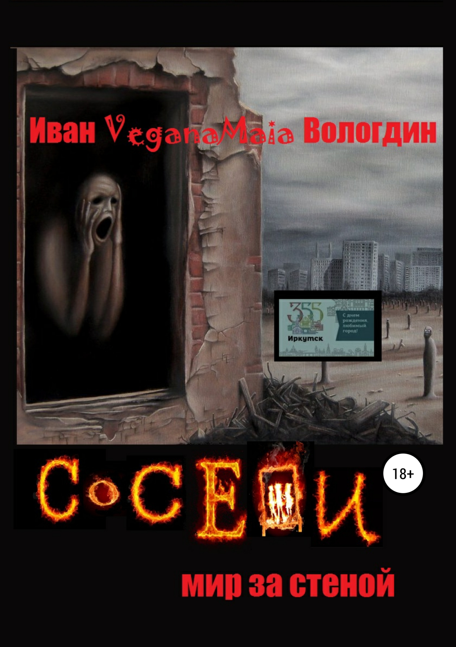 Обложка книги «Соседи. Мир за стеной»