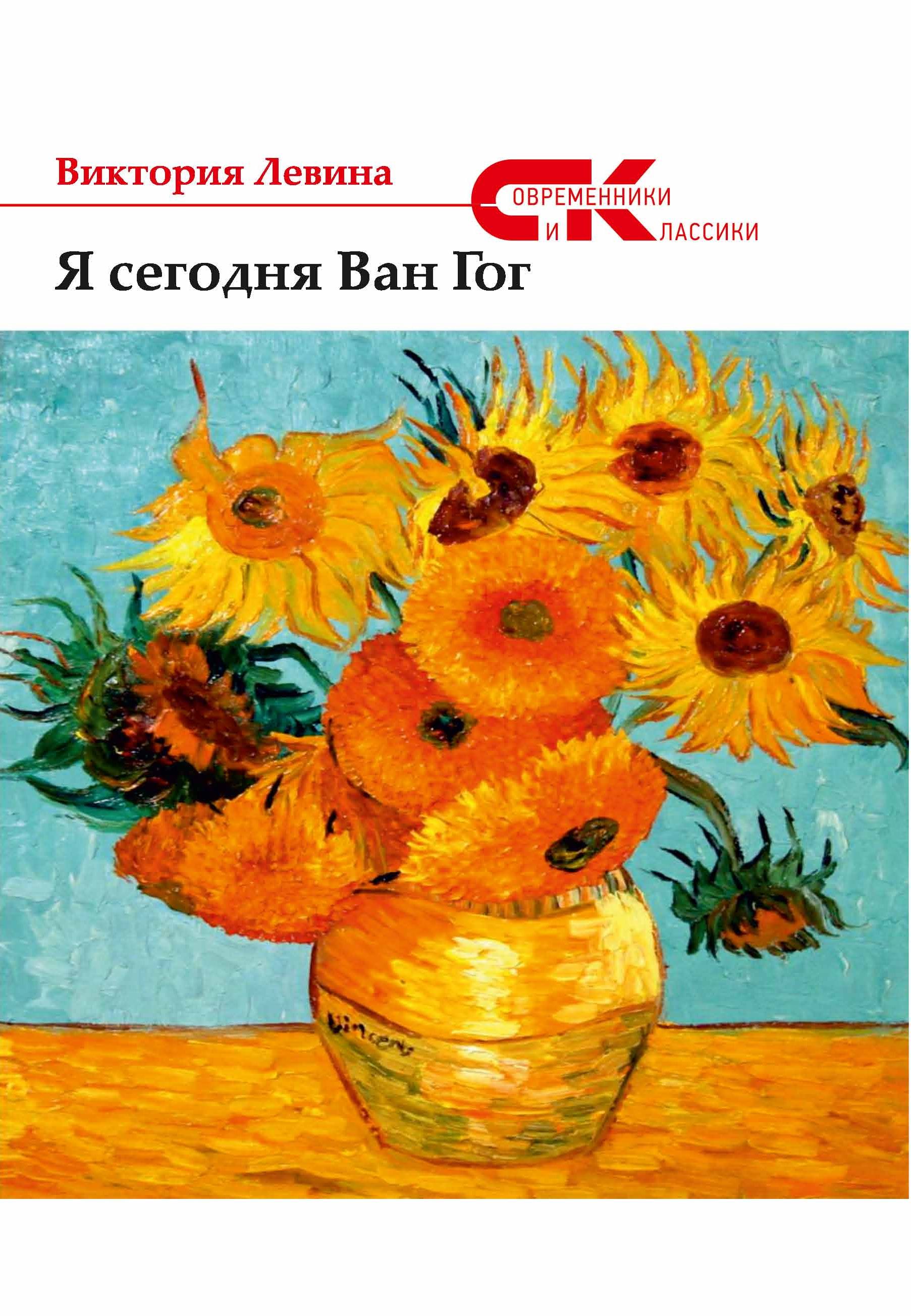 Обложка книги «Я сегодня Ван Гог (сборник)»