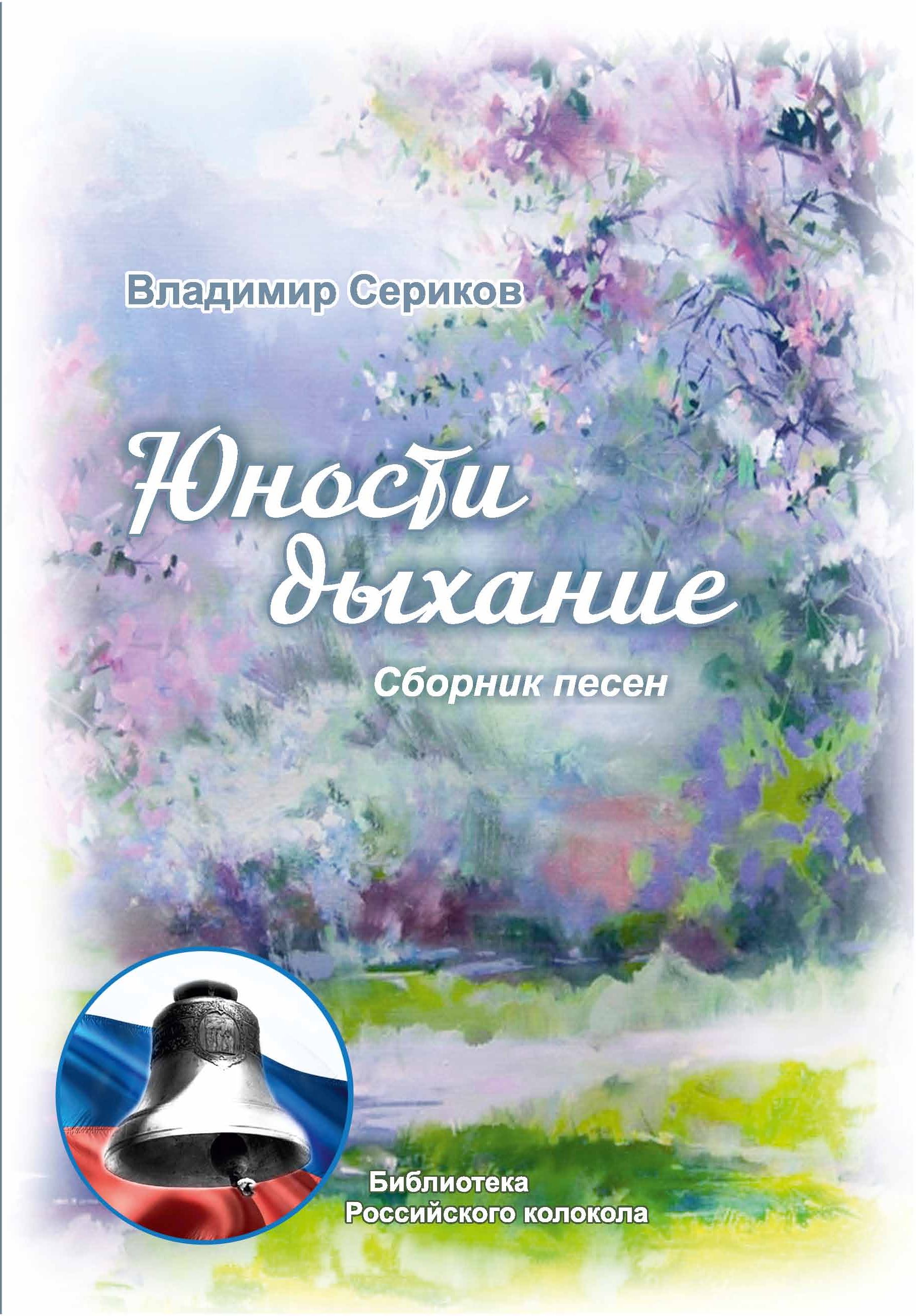 Обложка книги «Юности дыхание»