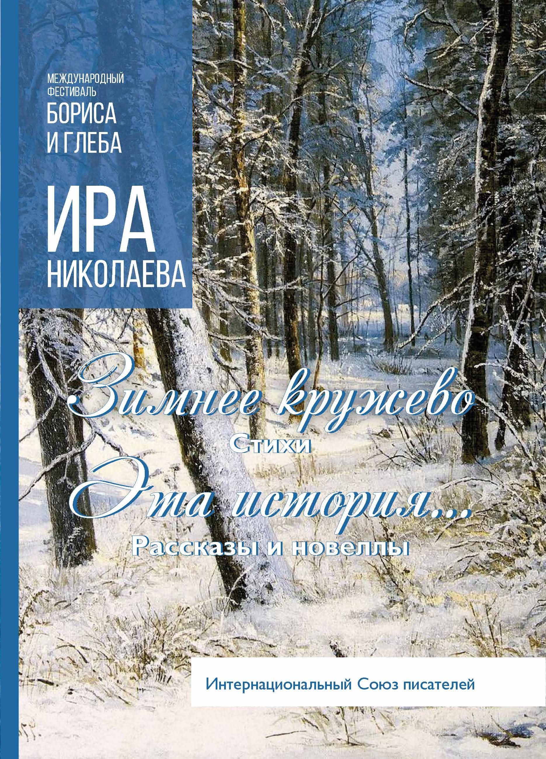 Обложка книги «Зимнее кружево. Эта история… (сборник)»