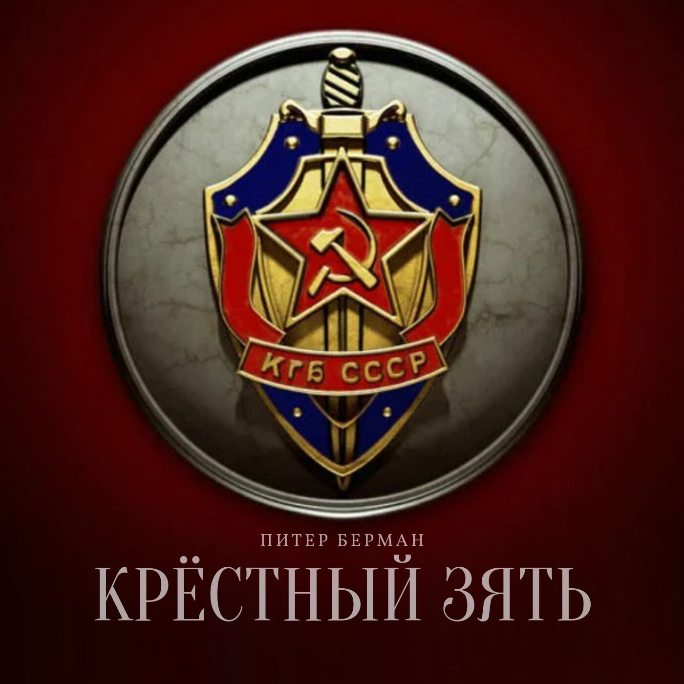 Обложка книги «Крёстный зять»