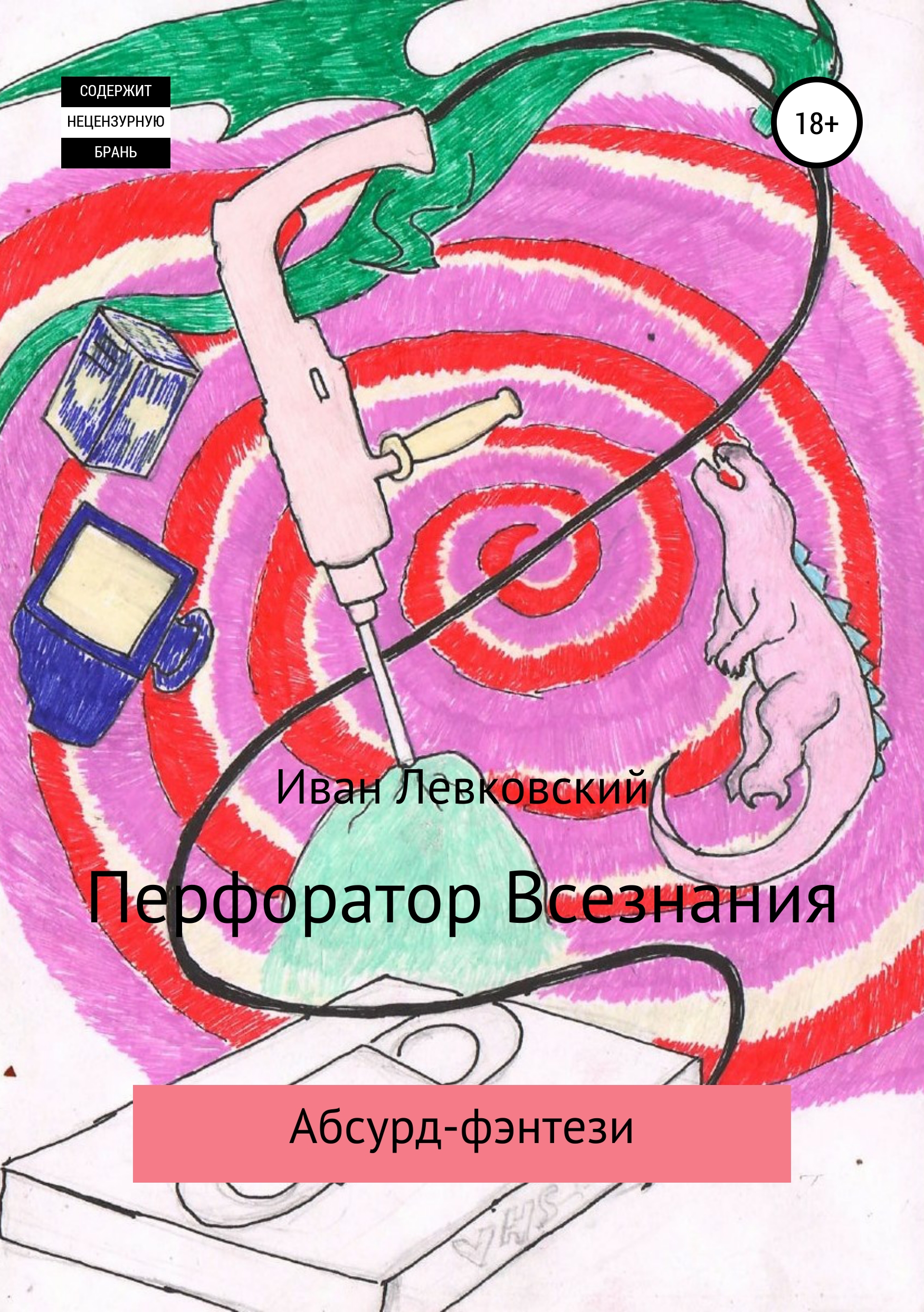 Обложка книги «Перфоратор Всезнания»
